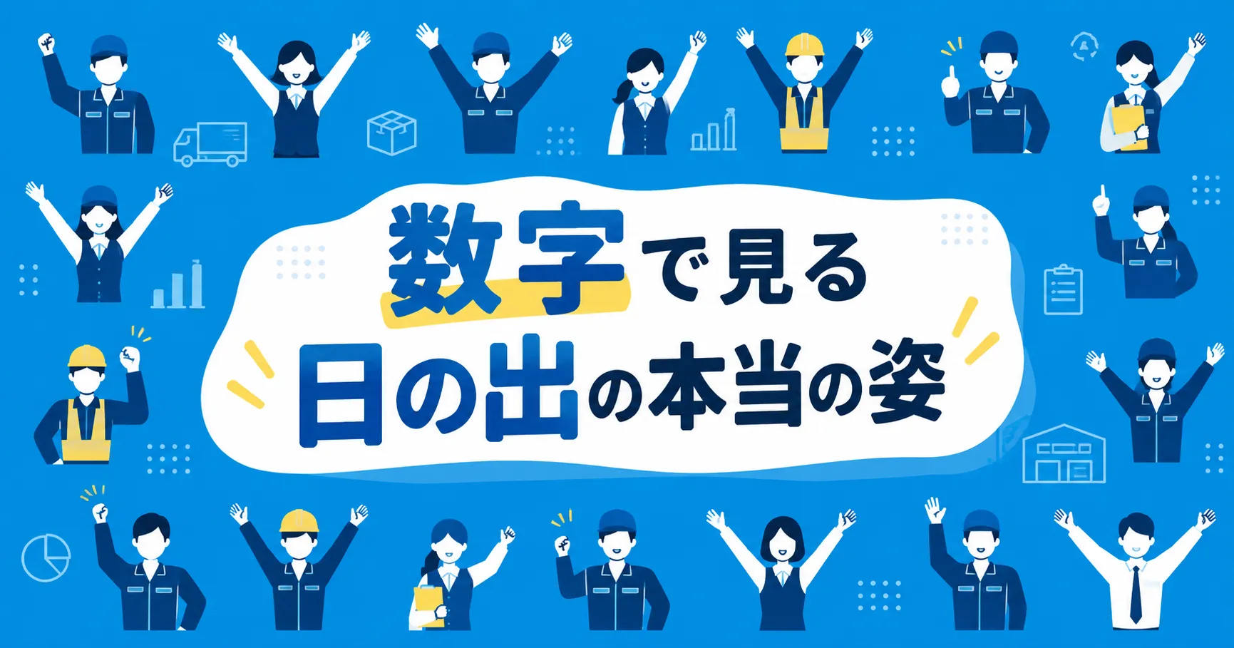 数字で見る日の出の本当の姿